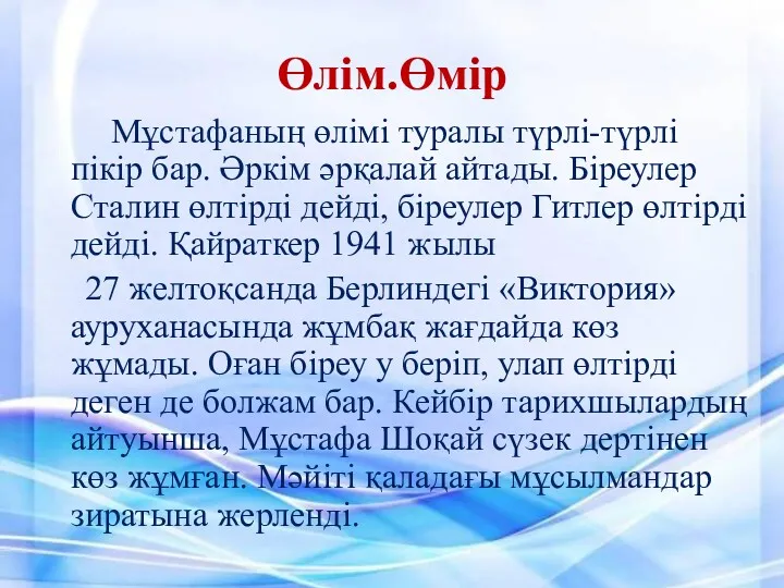 Өлім.Өмір Мұстафаның өлімі туралы түрлі-түрлі пікір бар. Әркім әрқалай айтады.