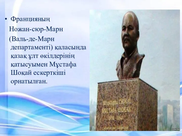 Францияның Ножан-сюр-Марн (Валь-де-Марн департаменті) қаласында қазақ ұлт өкілдерінің қатысуымен Мұстафа Шоқай ескерткіші орнатылған.