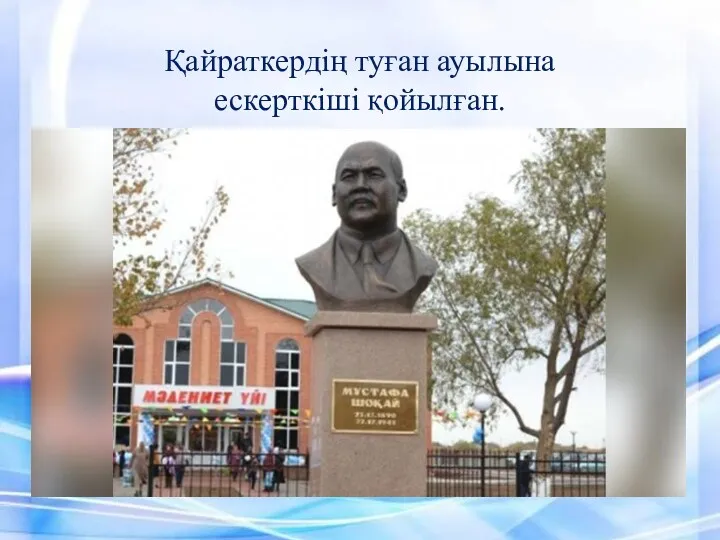 Қайраткердің туған ауылына ескерткіші қойылған.