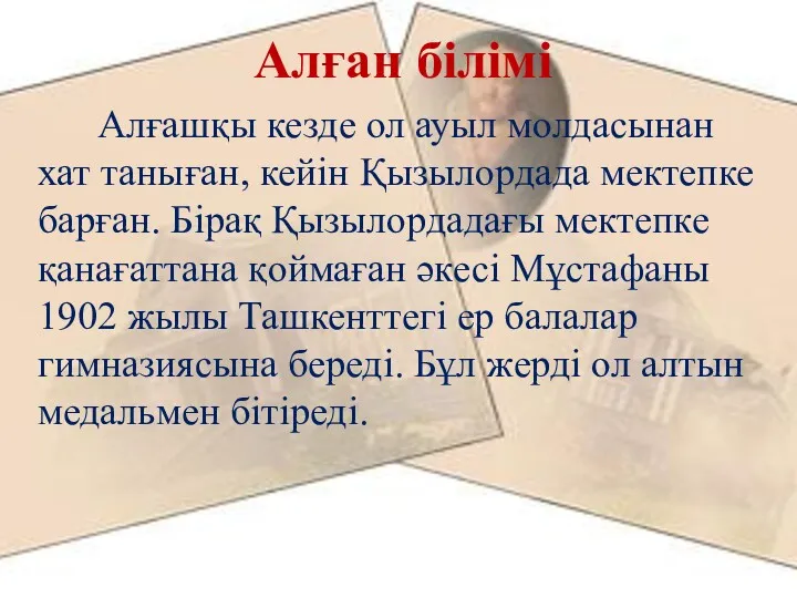 Алғашқы кезде ол ауыл молдасынан хат таныған, кейін Қызылордада мектепке