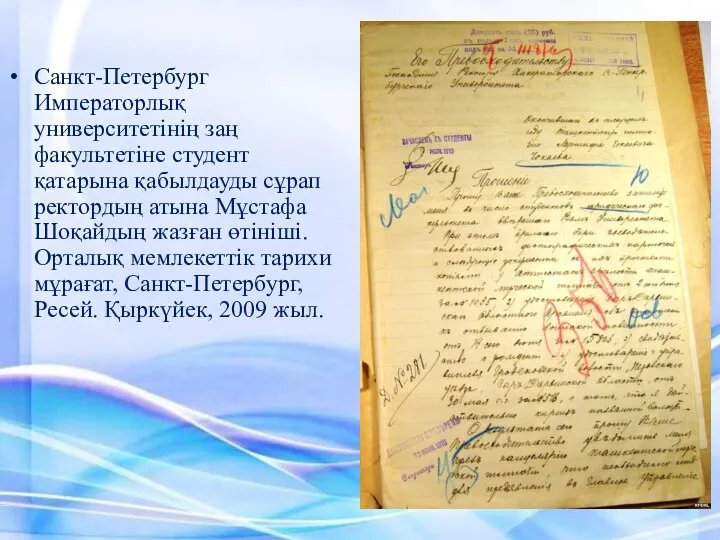 Санкт-Петербург Императорлық университетінің заң факультетіне студент қатарына қабылдауды сұрап ректордың