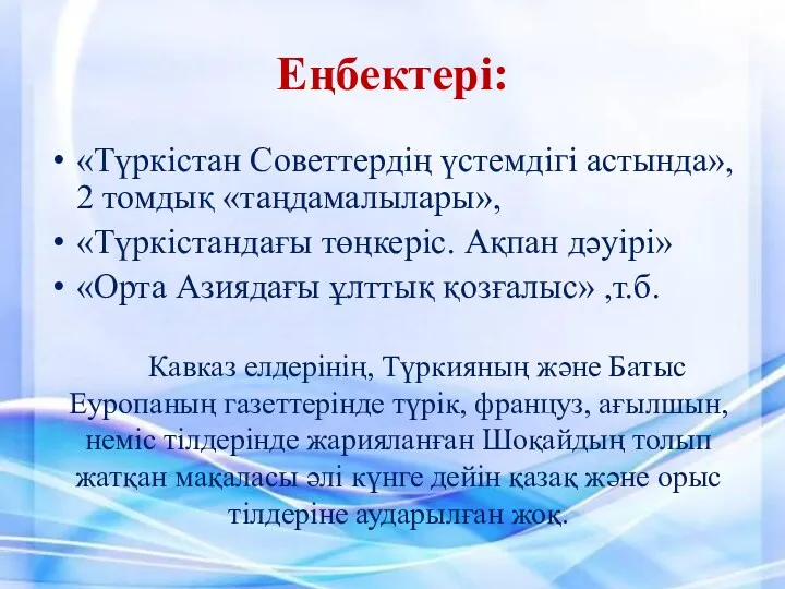 Еңбектері: «Түркістан Советтердің үстемдігі астында», 2 томдық «таңдамалылары», «Түркістандағы төңкеріс.