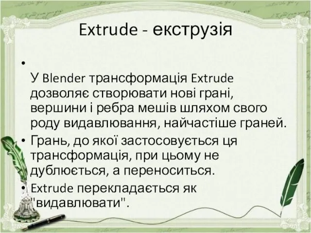 Extrude - екструзія У Blender трансформація Extrude дозволяє створювати нові