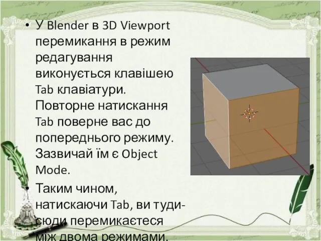 У Blender в 3D Viewport перемикання в режим редагування виконується