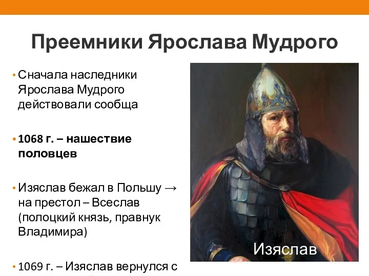 Преемники Ярослава Мудрого Сначала наследники Ярослава Мудрого действовали сообща 1068