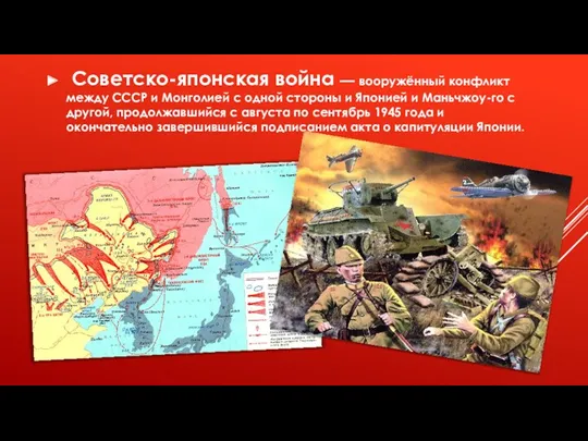 Советско-японская война — вооружённый конфликт между СССР и Монголией с
