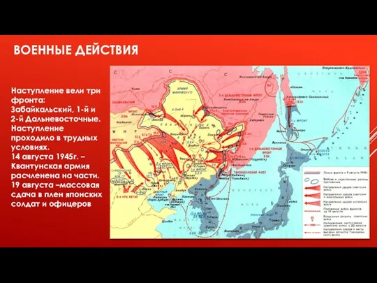 ВОЕННЫЕ ДЕЙСТВИЯ Наступление вели три фронта: Забайкальский, 1-й и 2-й