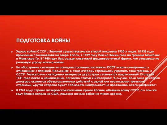 ПОДГОТОВКА ВОЙНЫ Угроза войны СССР с Японией существовала со второй