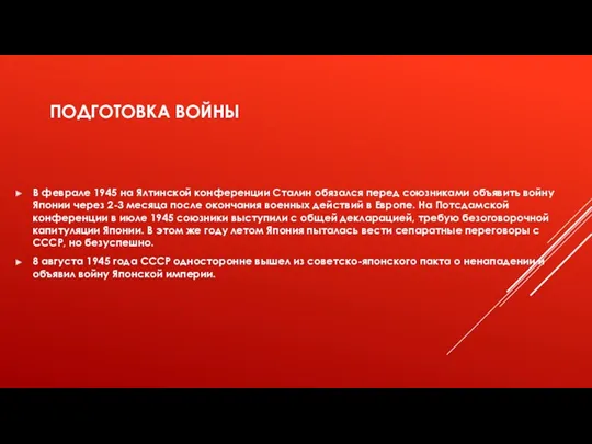 ПОДГОТОВКА ВОЙНЫ В феврале 1945 на Ялтинской конференции Сталин обязался