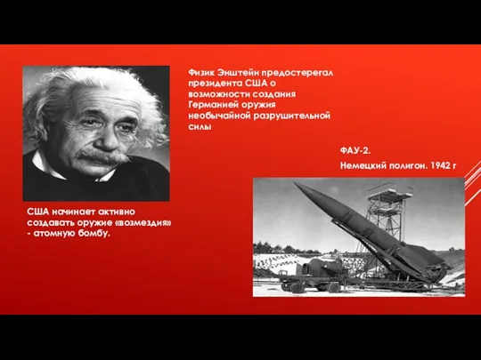 Физик Энштейн предостерегал президента США о возможности создания Германией оружия