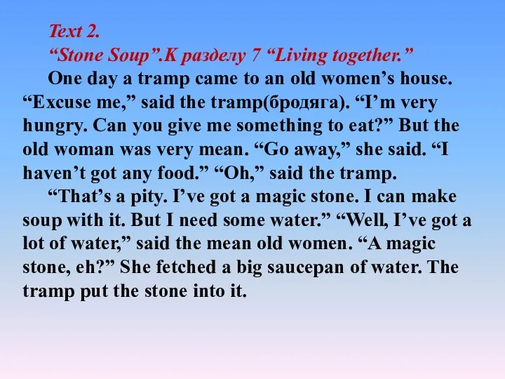 Text 2. “Stone Soup”.K разделу 7 “Living together.” One day