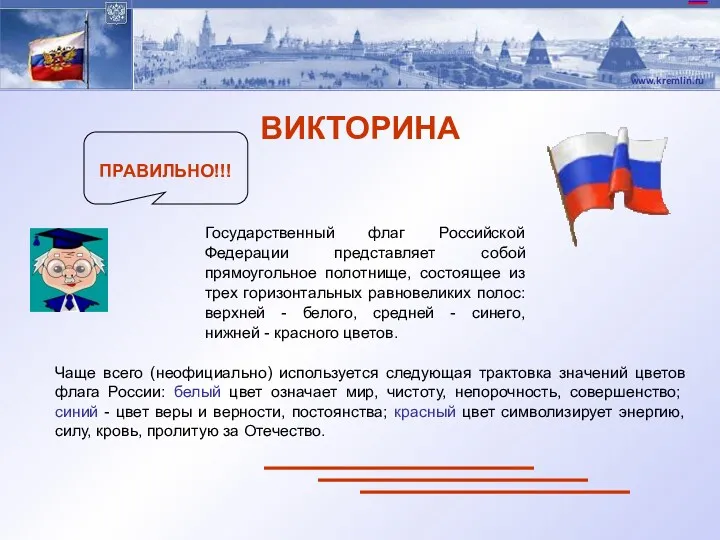Государственный флаг Российской Федерации представляет собой прямоугольное полотнище, состоящее из трех горизонтальных равновеликих