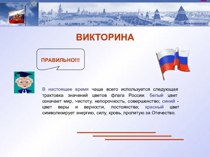 ПРАВИЛЬНО!!! В настоящее время чаще всего используется следующая трактовка значений цветов флага России:
