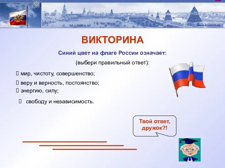 ВИКТОРИНА Синий цвет на флаге России означает: (выбери правильный ответ): мир, чистоту, совершенство;