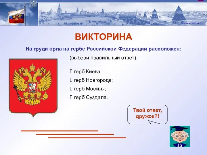 ВИКТОРИНА На груди орла на гербе Российской Федерации расположен: (выбери правильный ответ): герб