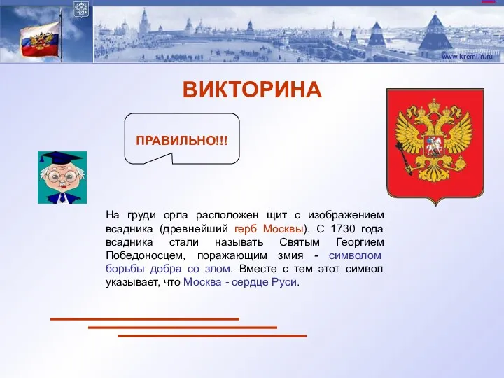 ВИКТОРИНА На груди орла расположен щит с изображением всадника (древнейший герб Москвы). С