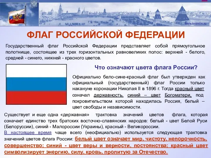 ФЛАГ РОССИЙСКОЙ ФЕДЕРАЦИИ Государственный флаг Российской Федерации представляет собой прямоугольное полотнище, состоящее из