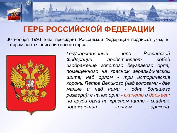 ГЕРБ РОССИЙСКОЙ ФЕДЕРАЦИИ 30 ноября 1993 года президент Российской Федерации подписал указ, в