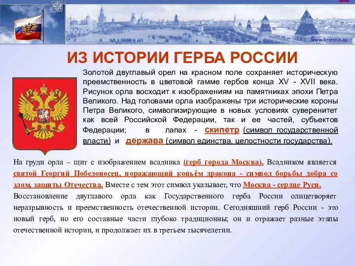 На груди орла – щит с изображением всадника (герб города Москва). Всадником является