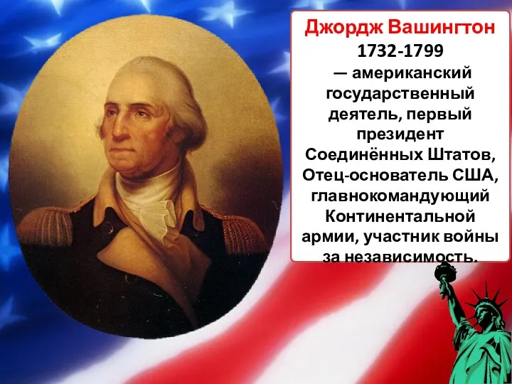 Джордж Вашингтон 1732-1799 — американский государственный деятель, первый президент Соединённых