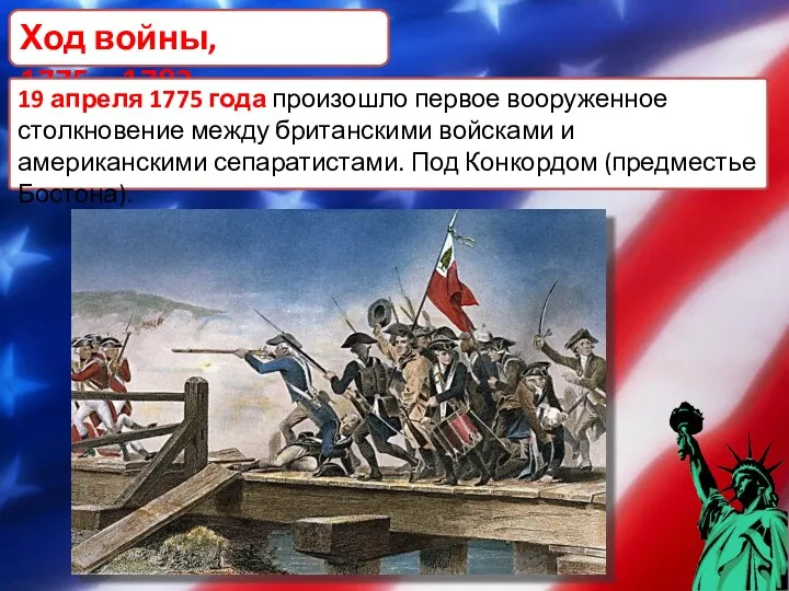 Ход войны, 1775—1783 19 апреля 1775 года произошло первое вооруженное