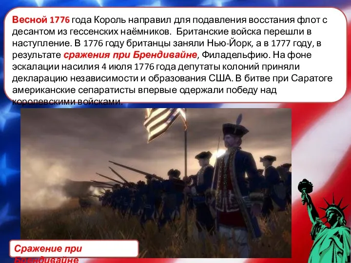 Весной 1776 года Король направил для подавления восстания флот с