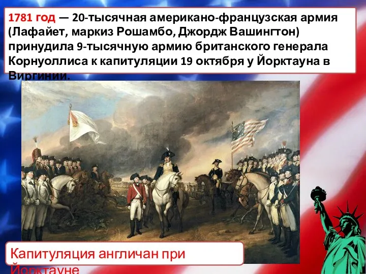 1781 год — 20-тысячная американо-французская армия (Лафайет, маркиз Рошамбо, Джордж