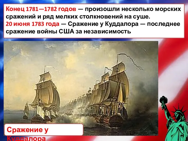 Конец 1781—1782 годов — произошли несколько морских сражений и ряд
