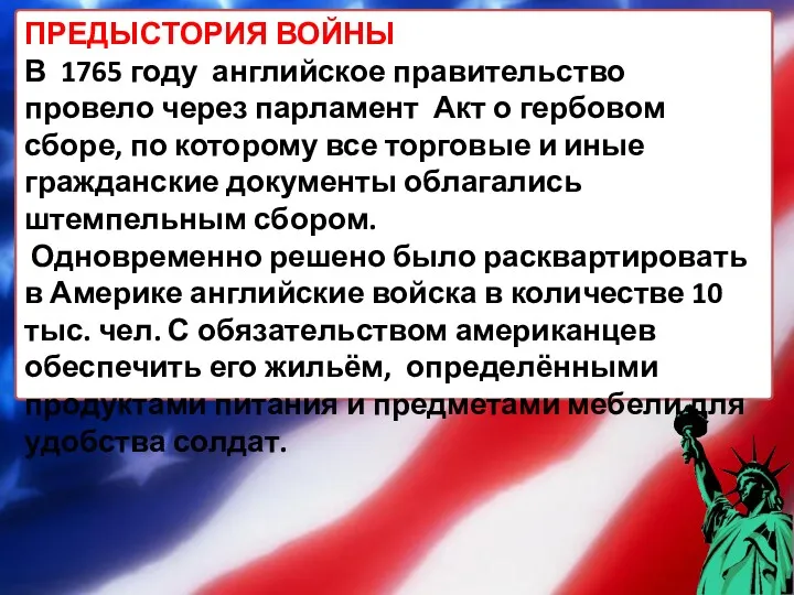 ПРЕДЫСТОРИЯ ВОЙНЫ В 1765 году английское правительство провело через парламент