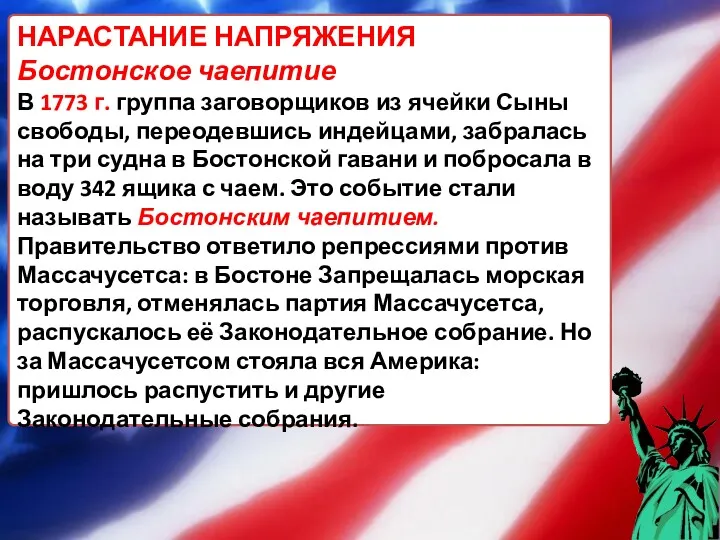 НАРАСТАНИЕ НАПРЯЖЕНИЯ Бостонское чаепитие В 1773 г. группа заговорщиков из