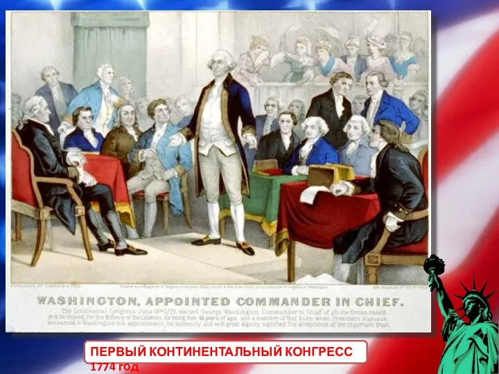 ПЕРВЫЙ КОНТИНЕНТАЛЬНЫЙ КОНГРЕСС 1774 год