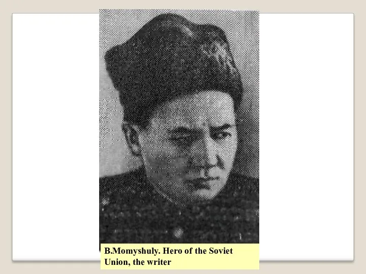 B.Momyshuly. Hero of the Soviet Union, the writer