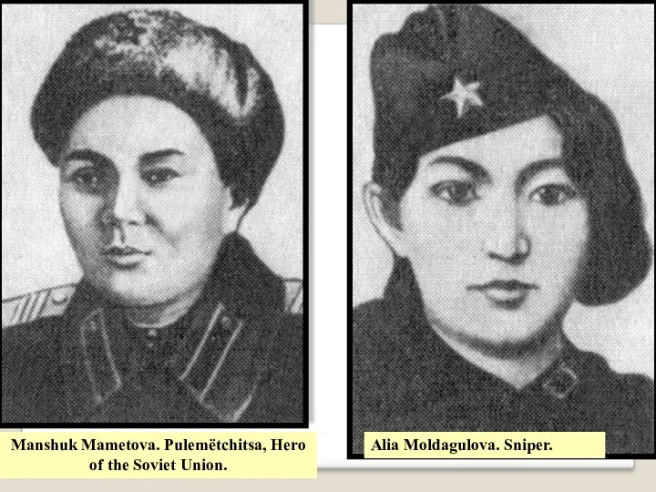 Manshuk Mametova. Pulemёtchitsa, Hero of the Soviet Union. Alia Moldagulova. Sniper.