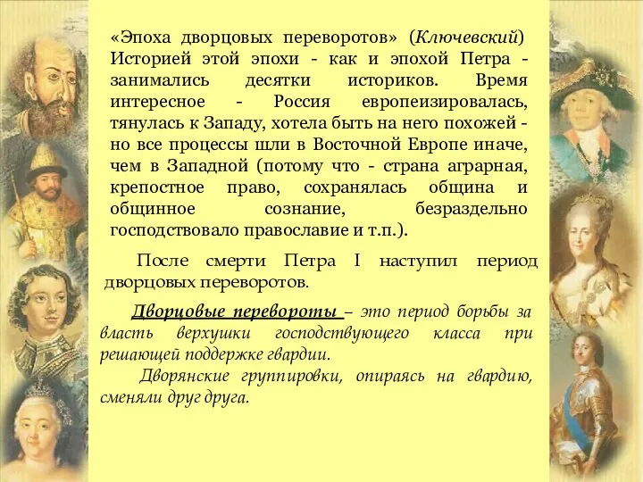 «Эпоха дворцовых переворотов» (Ключевский) Историей этой эпохи - как и