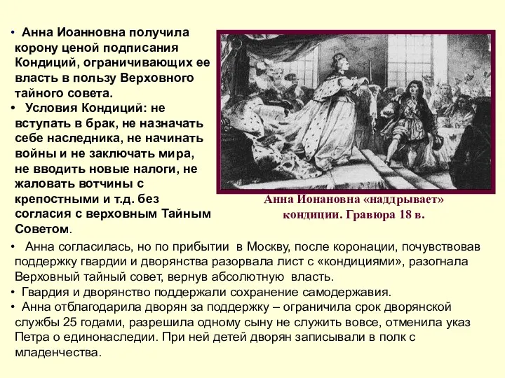 Анна Иоанновна получила корону ценой подписания Кондиций, ограничивающих ее власть