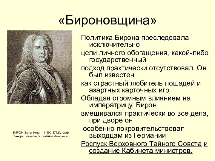 «Бироновщина» БИРОН Эрнст Иоганн (1690-1772), граф, фаворит императрицы Анны Ивановны