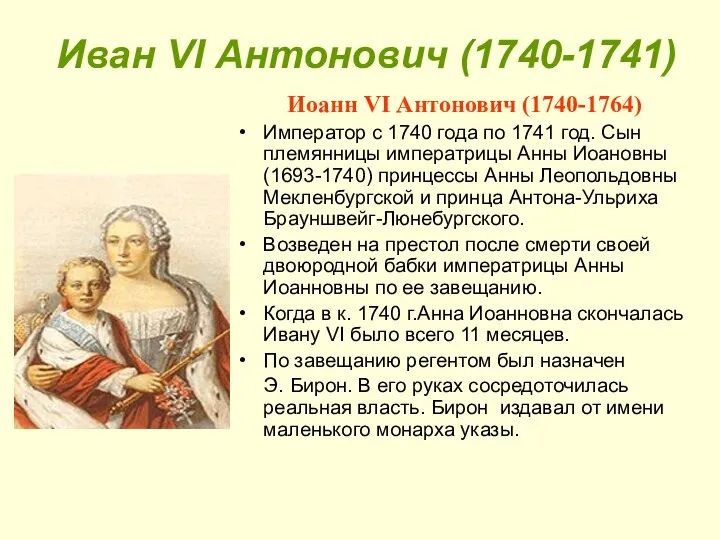 Иван VI Антонович (1740-1741) Иоанн VI Антонович (1740-1764) Император с