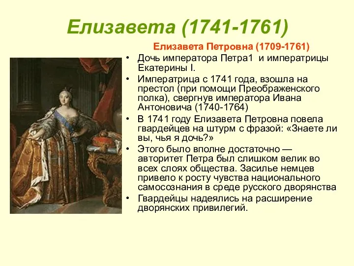 Елизавета (1741-1761) Елизавета Петровна (1709-1761) Дочь императора Петра1 и императрицы