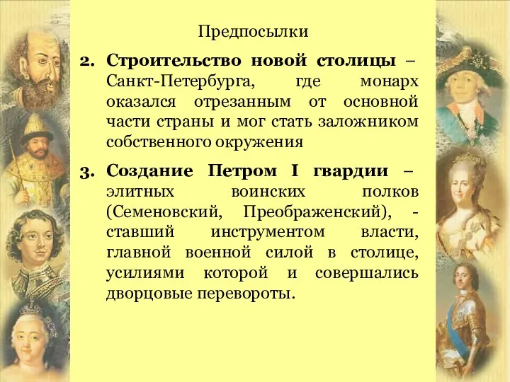 Предпосылки Строительство новой столицы – Санкт-Петербурга, где монарх оказался отрезанным