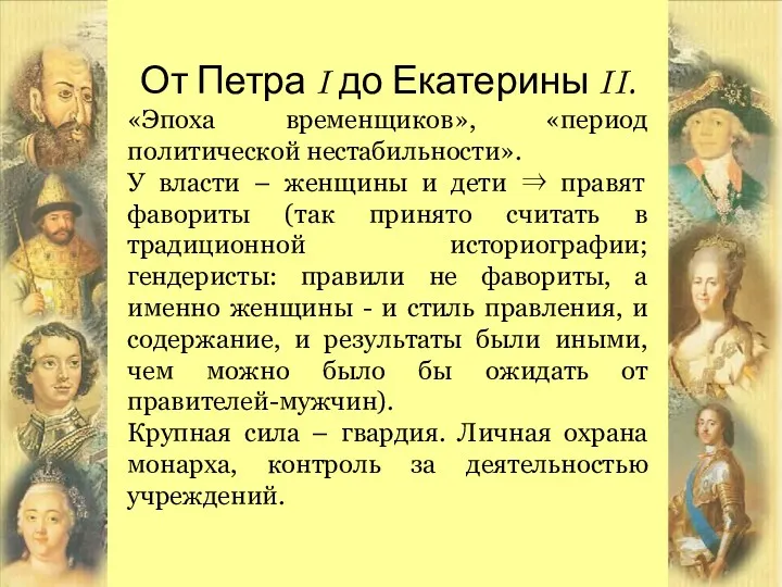 От Петра I до Екатерины II. «Эпоха временщиков», «период политической