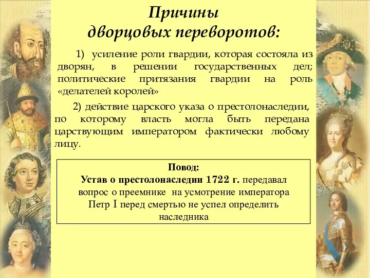 Причины дворцовых переворотов: 1) усиление роли гвардии, которая состояла из