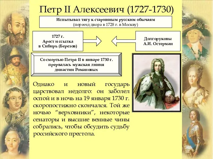 Петр II Алексеевич (1727-1730) Испытывал тягу к старинным русским обычаям