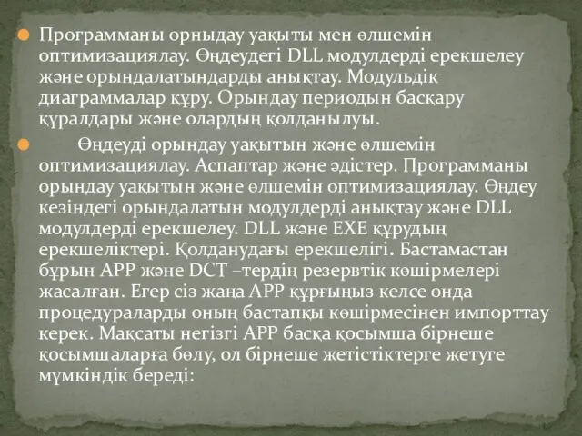 Программаны орныдау уақыты мен өлшемін оптимизациялау. Өңдеудегі DLL модулдерді ерекшелеу