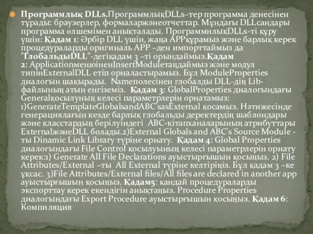 Программлық DLLs.ПрограммлықDLLs–тер программа денесінен тұрады: браузерлер, формаларжәнеотчеттар. Мұндағы DLLсандары программа