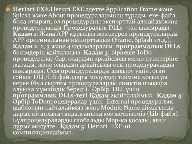 Негізгі EXE.Негізгі EXE әдетте Application Frame және Splash және About
