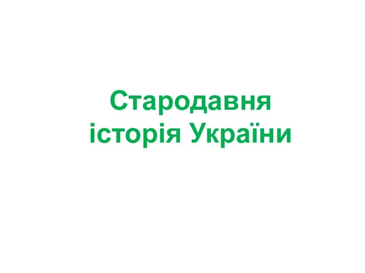 Стародавня історія України