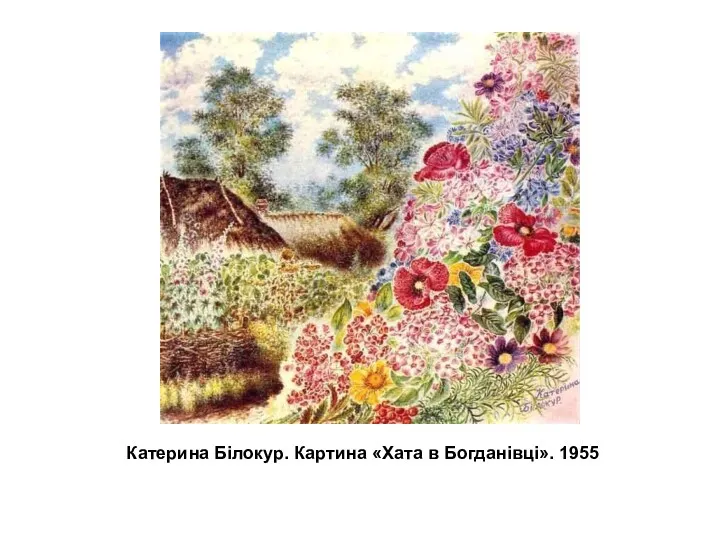 Катерина Білокур. Картина «Хата в Богданівці». 1955