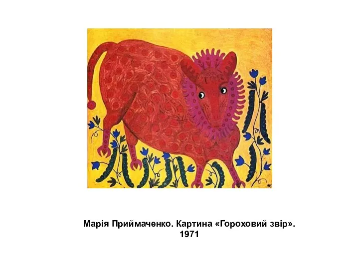 Марія Приймаченко. Картина «Гороховий звір». 1971