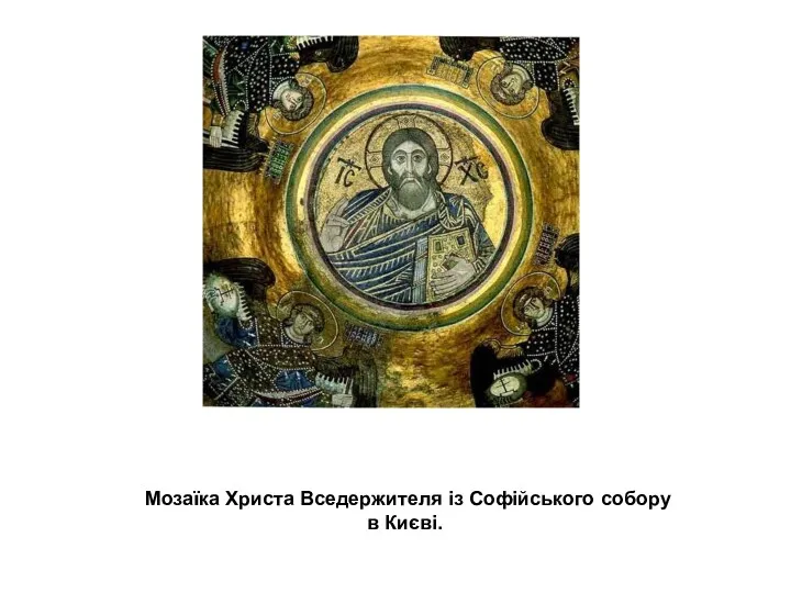 Мозаїка Христа Вседержителя із Софійського собору в Києві.