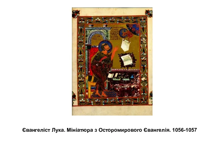 Євангеліст Лука. Мініатюра з Осторомирового Євангелія. 1056-1057